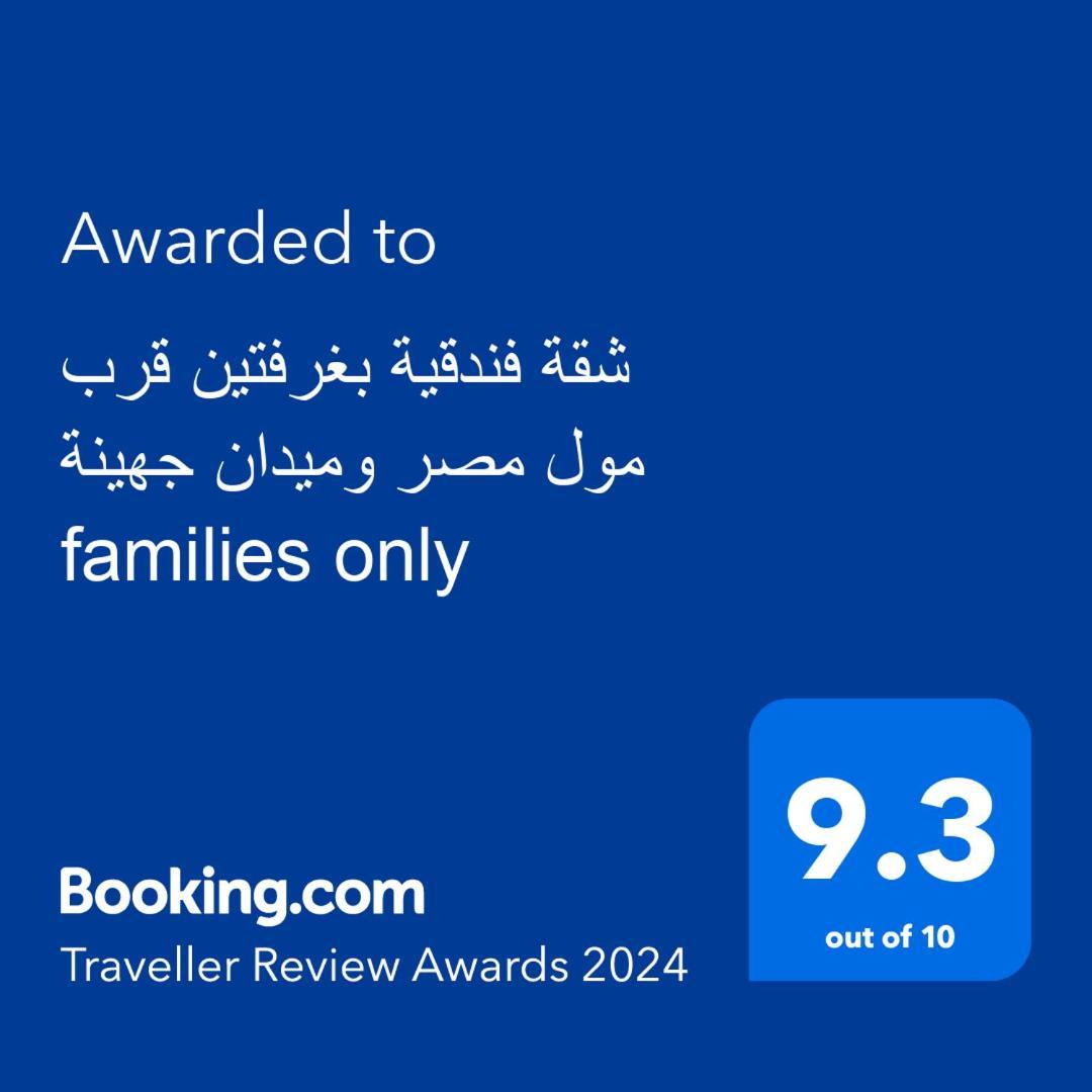 Apartment بغرفتين قرب مول مصر وميدان جهينة Families Only *